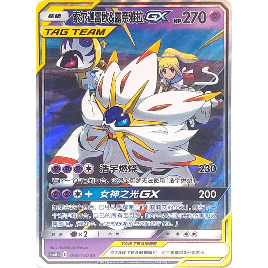 【中国简体版】 ソルガレオ&ルナアーラGX【RR】 / 索尔迦雷欧&露奈雅拉GX - CSM2bC (036/150)