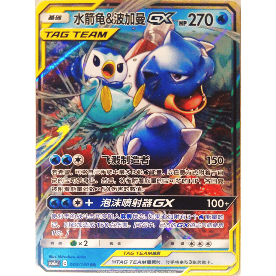 【中国簡体版】カメックス&ポッチャマGX【RR】 / 水箭龜&波加曼 - CSM2aC (003/150)