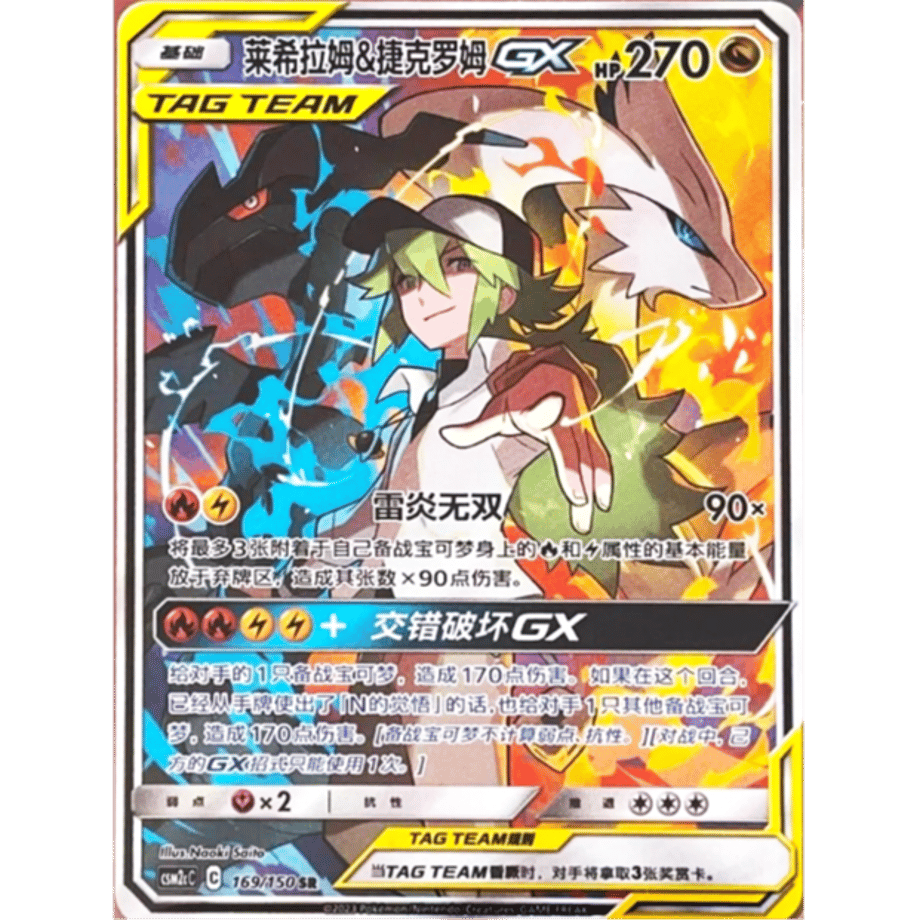 【中国簡体版】 レシラム&ゼクロムGX【SA】 / 萊希拉姆&捷克羅姆GX - CSM2cC (169 /150)
