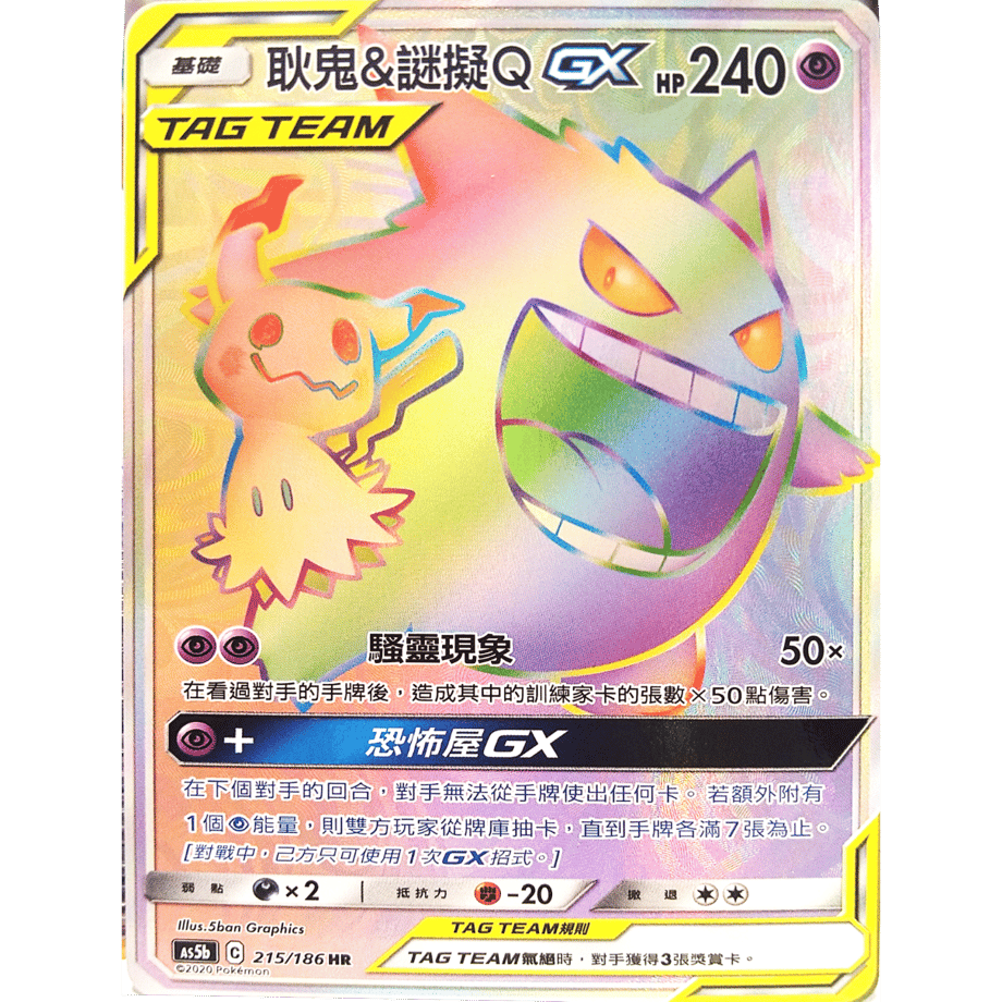 【中国繁体版】 ゲンガー & ミミッキュ GX【HR】 / 耿鬼&謎擬Q GX - 雙倍爆擊 AS5b (215/186)
