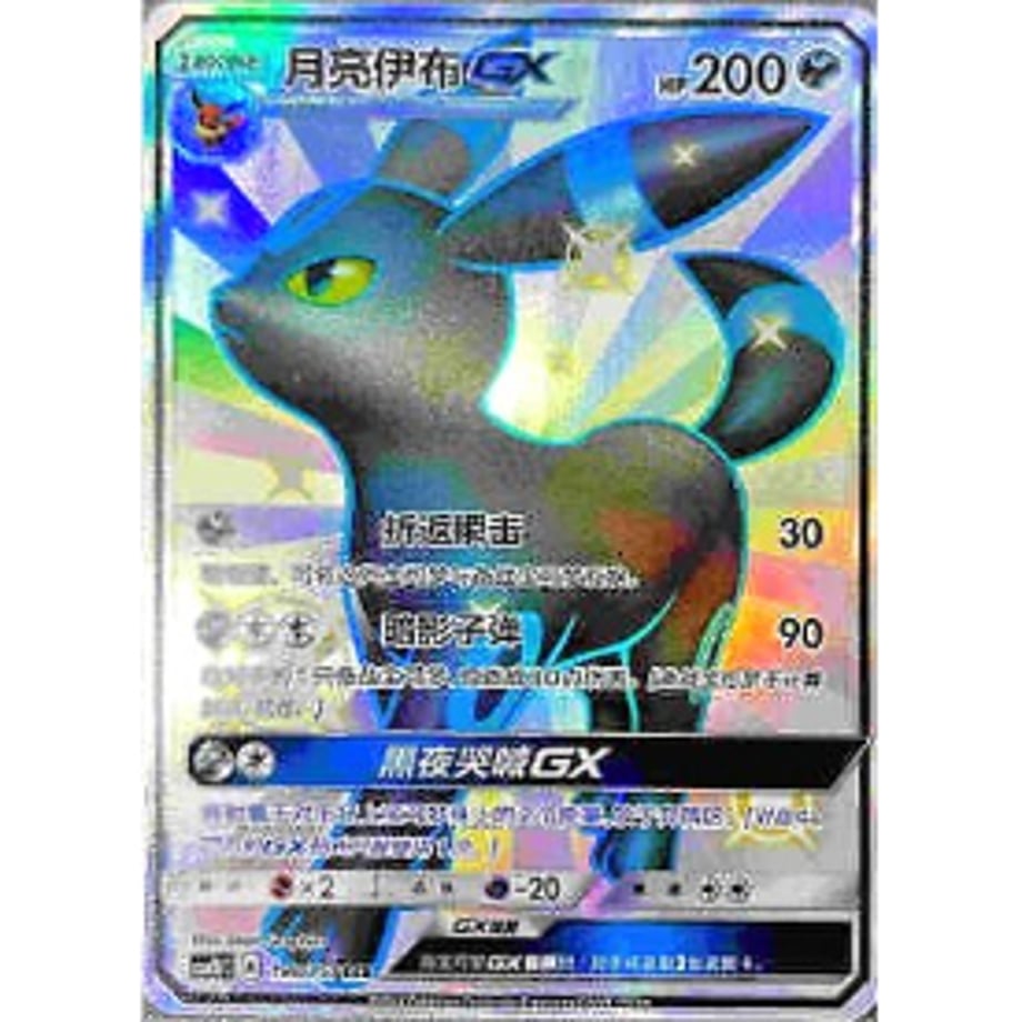 【中国簡体版】 ブラッキー GX【SSR】 / 月亮伊布 GX - CSM1bC (188/151)