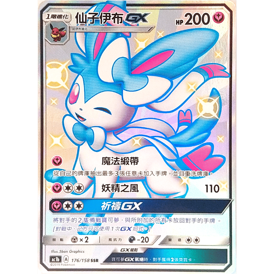【中国繁体版】ニンフィアGX【SSR】 / 仙子伊布 GX - AC1b (176/158)