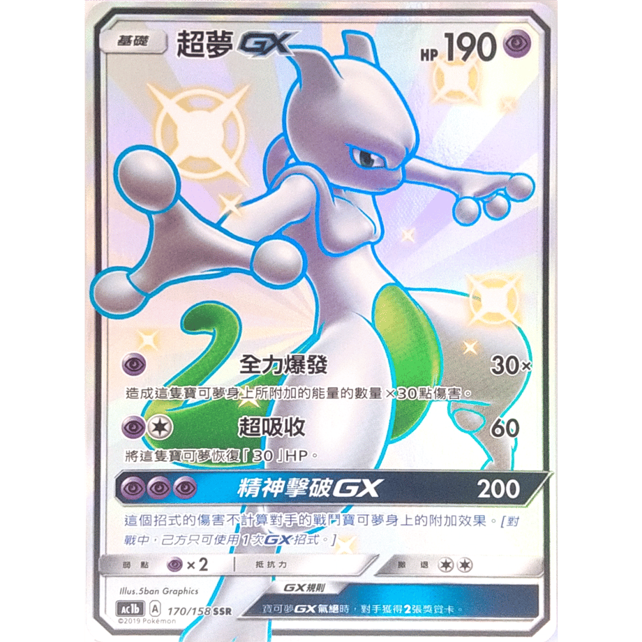 【中国繁体版】ミュウツーGX【SSR】 / 超夢 - AC1b (170/158)