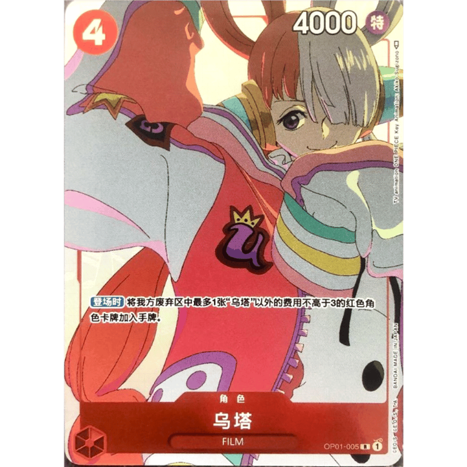 【中国語版】ワンピースカード 海外限定仕様 ウタ 【パラレル】/ 乌塔 (中OP01-005)