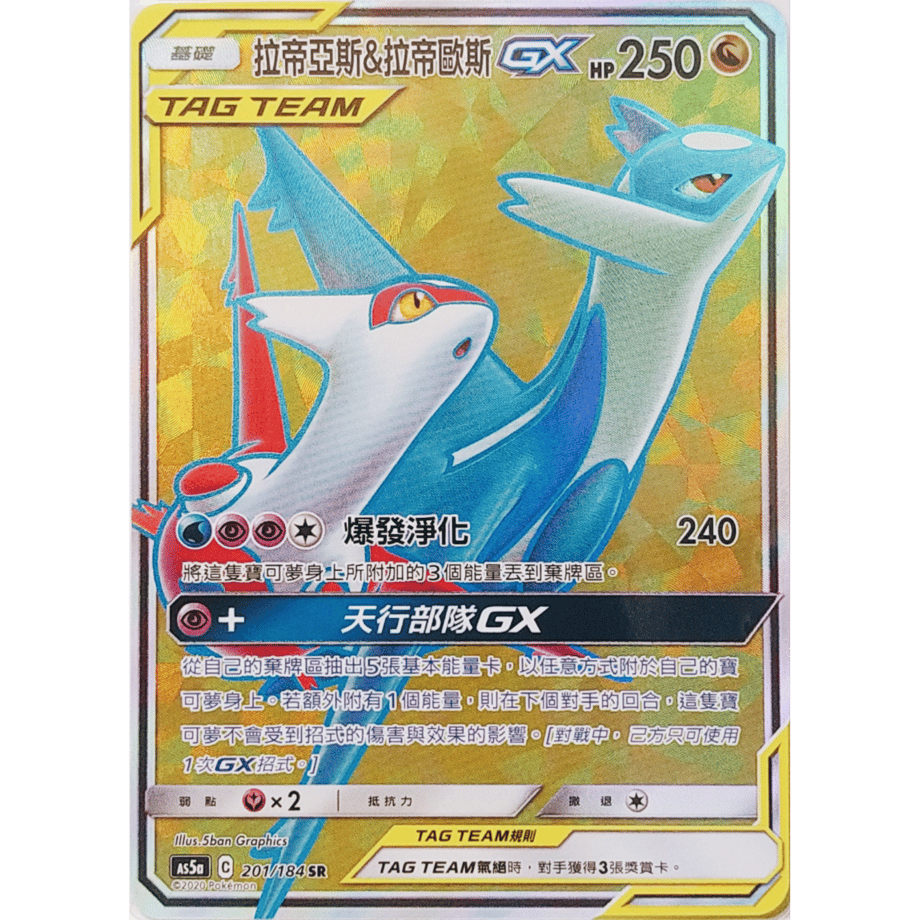 【中国繁体版】 ラティアス&ラティオスGX【SR】 / 拉帝亞斯 & 拉帝歐斯 GX - AS5a (201/184)