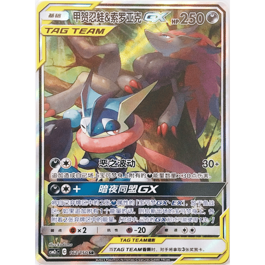 中国简体版】 ゲッコウガ＆ゾロアークGX(SA)【SR】 / 甲贺忍蛙 & 索罗