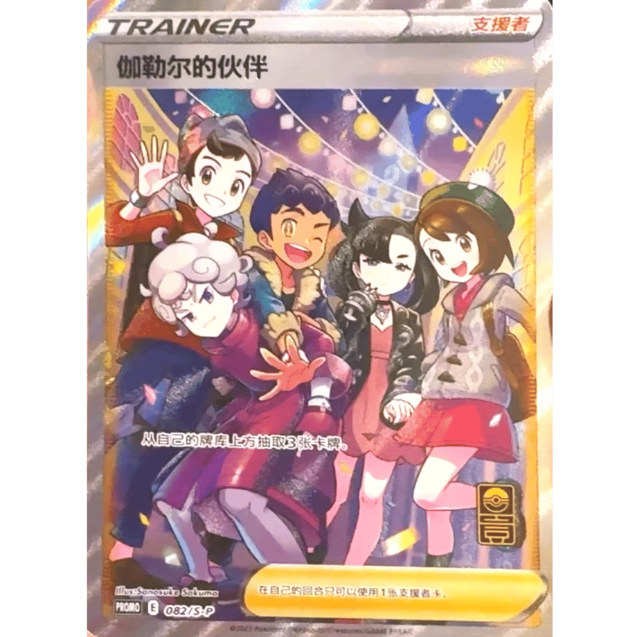 【中国簡体版】 ガラルの仲間たち【SR】 / 伽勒尔的伙伴 - PROMO (082/S-P)