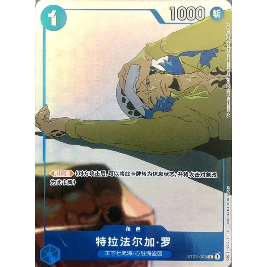 【中国語版】ワンピースカード 海外限定仕様 トラファルガー・ロー 【パラレル】/ 特拉法尔加•罗 (中ST03-008)