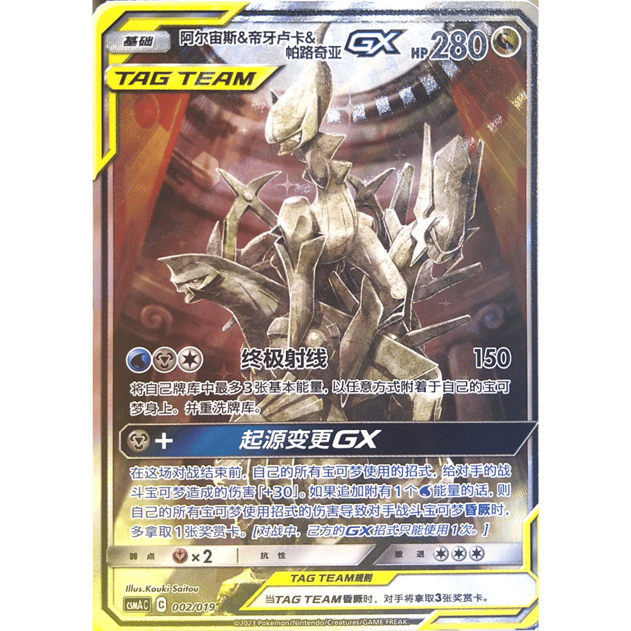 【中国简体版】 アルセウス & ディアルガ & パルキア GX【SA】 / 阿尔宙斯&帝牙卢卡&帕路奇亚 GX - CSMA C (002/019) ギフトボックス プロモカード