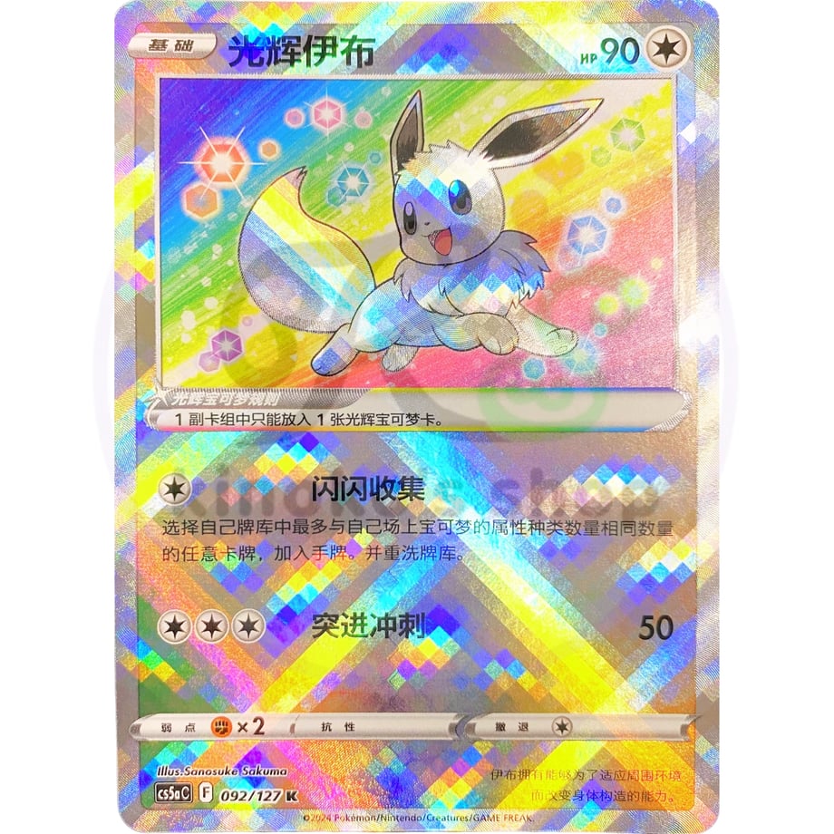 【中国简体版】 中国限定絵柄 かがやくイーブイ【K】 / 光辉伊布 - CS5aC (092/127)