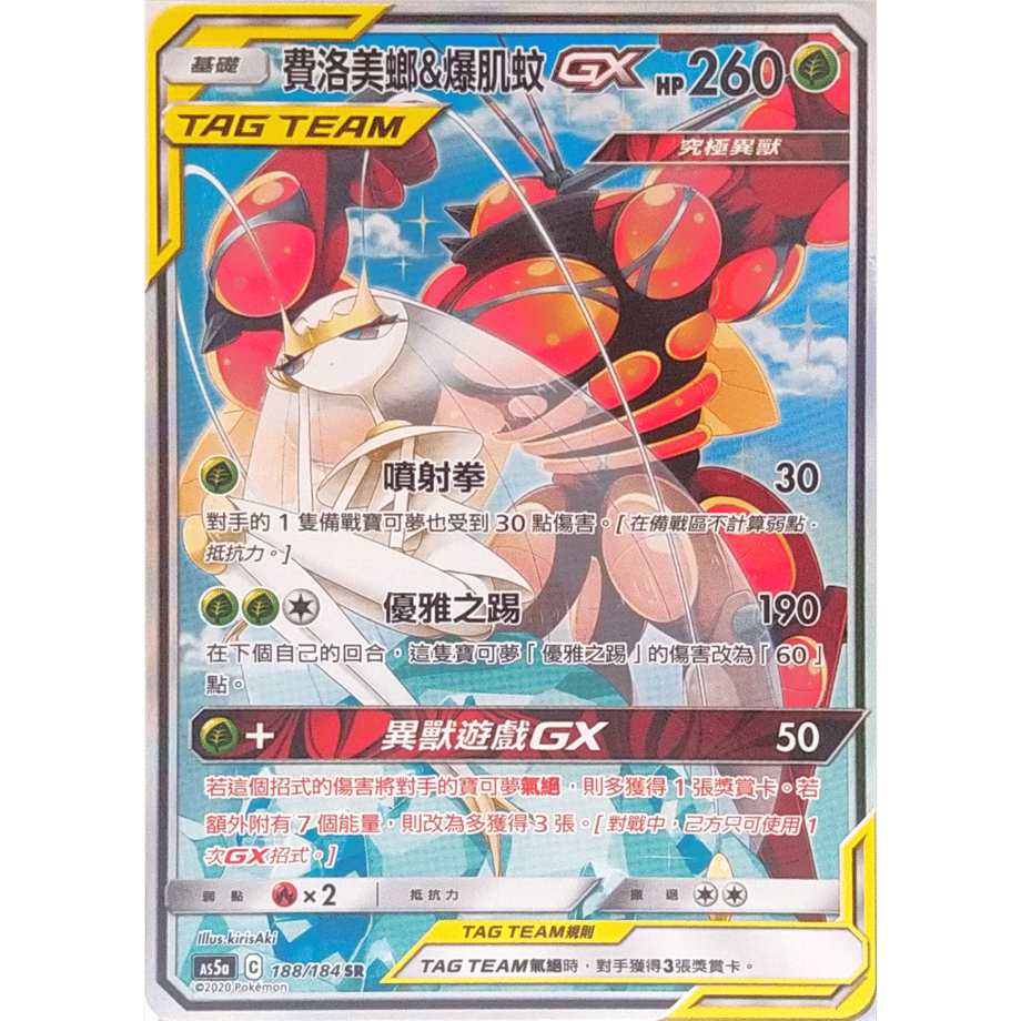【中国繁体版】フェローチェ&マッシブーンGX(SA)【SR】 / 费洛美螂&爆肌蚊 - AC5a (188/184)