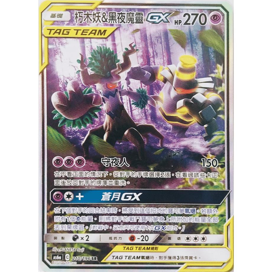 【中国繁体版】 オーロット&ヨノワールGX(SA)【SR】 / 朽木妖 & 黑夜魔靈 GX - AS6a (210/196)
