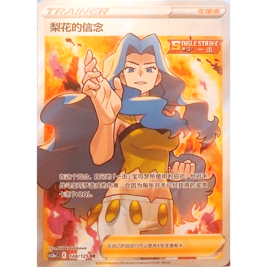 【中国簡体版】カリンの信念【SR】 / 梨花的信念 - CS3aC (148/125)