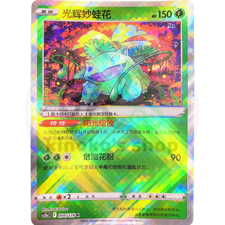 【中国简体版】 中国限定絵柄 かがやくフシギバナ【K】 / 光辉妙蛙花 - CS5bC (004/128)
