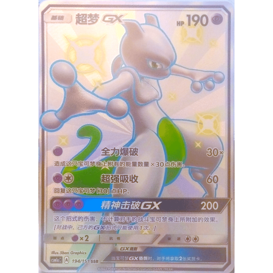 【中国簡体版】ミュウツーGX【SSR】 / 超梦GX - CSM1aC (194/151)