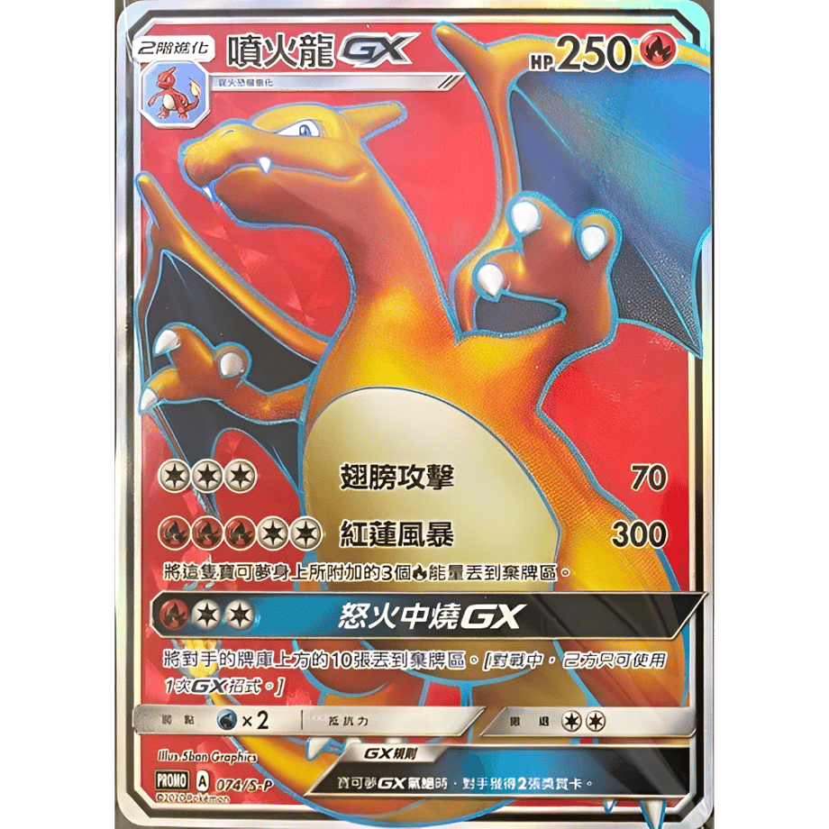 【中国簡体版】リザードンGX【SR】 / 喷火龙GX - CSM1aC (168/151)