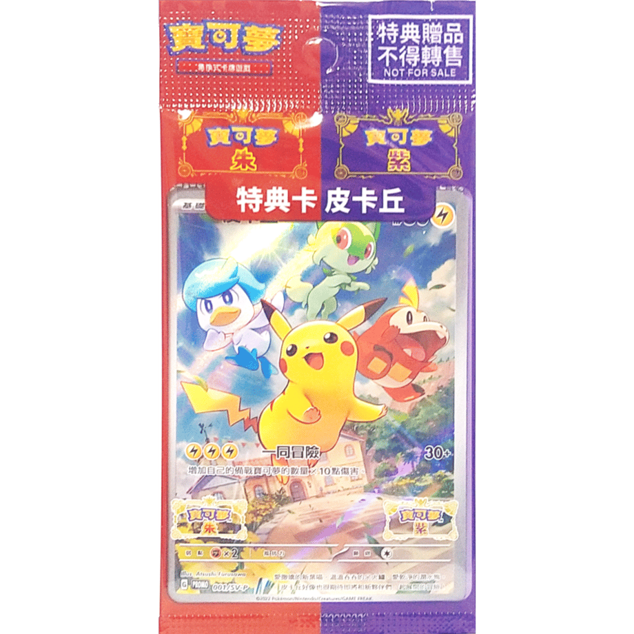 【未開封プロモ】中国繁体版 スカーレット・バイオレット早期購入特典 ピカチュウ プロモ / 皮卡丘 (001/SV-P)