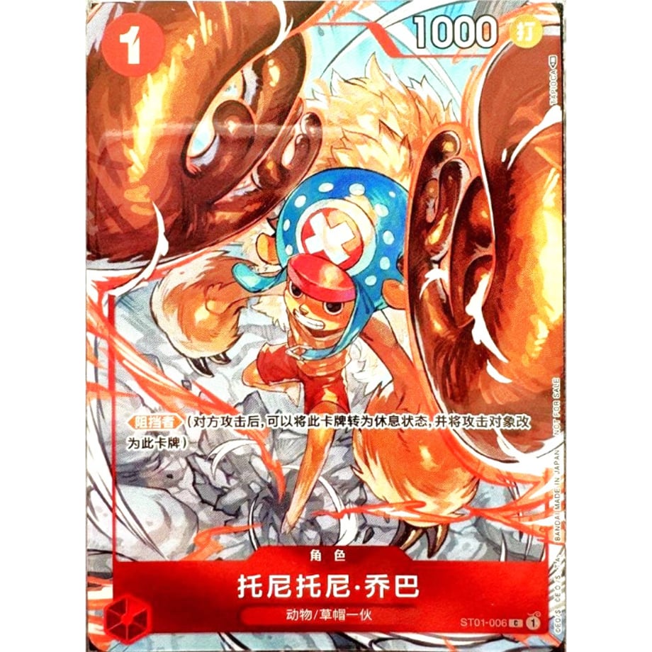 【中国語版】ワンピースカード トニートニー・チョッパー 大会優勝者プロモ/ 托尼托尼•乔巴 (中ST01-006)