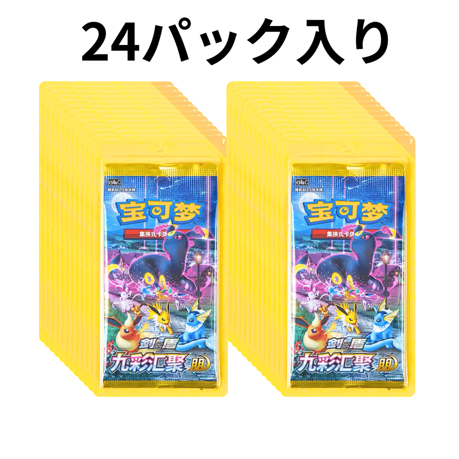 【箱潰れの場合がございます】中国简体版 ポケモンカード 九彩汇聚 朋 1box (1パック5枚入り 24パック入り)【朋:ブラッキー】