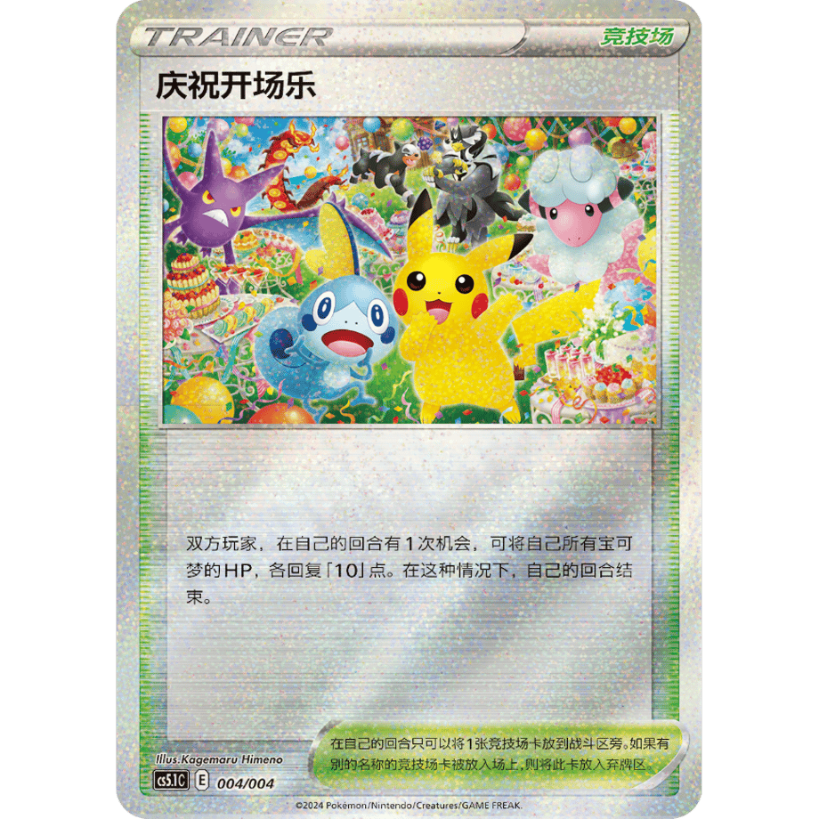 【中国簡体版】 おいわいファンファーレ (2021 チャンピオンシップ ポイント配布 プロモ絵柄) / 庆祝开场乐 - CS5.1C (004/004)