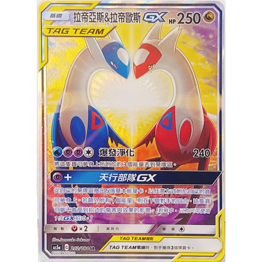 【中国繁体版】 ラティアス&ラティオスGX(SA)【SR】 / 拉帝亞斯 & 拉帝歐斯 GX(SA) - AS5a (202/184)