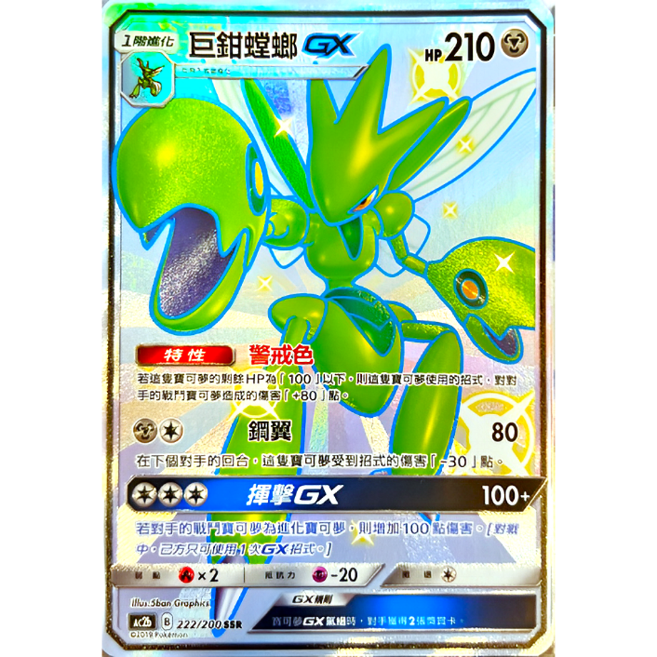 【中国繁体版】ハッサムGX【SSR】 / 巨钳螳螂GX - AC2b (222/200)