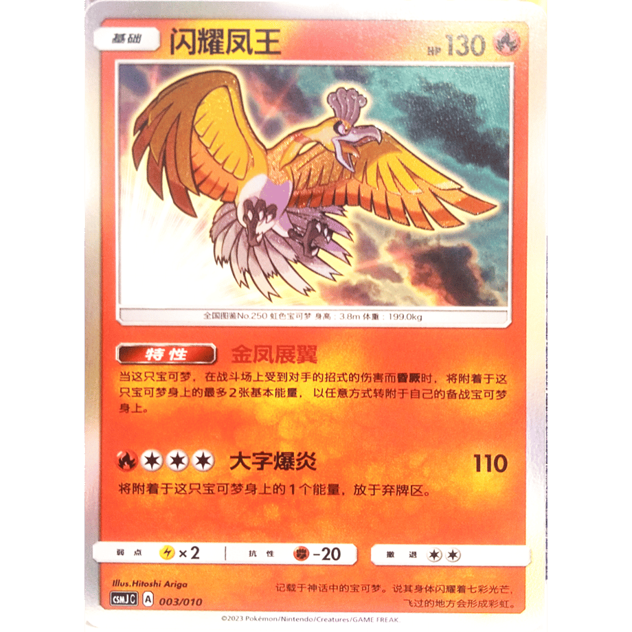 【中国简体版】 ひかるホウオウ【H】 / 闪耀凤王 - CSMJ C (003/010) ギフトボックス プロモカード