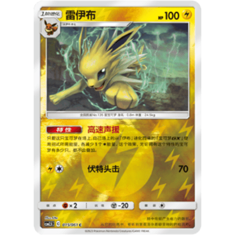 【中国簡体版】 サンダース 【リバホロ】 / 雷伊布 - CSM2.5C (015/061)