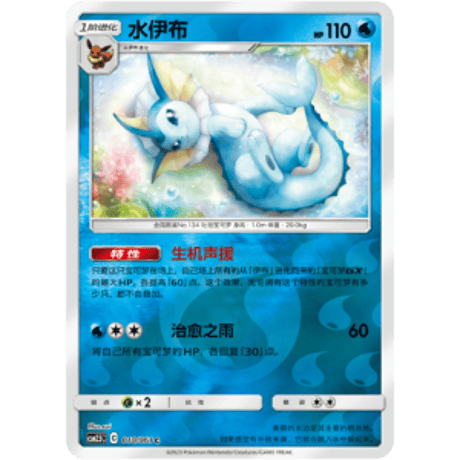 【中国簡体版】 シャワーズ 【リバホロ】 / 水伊布 - CSM2.5C (010/061)