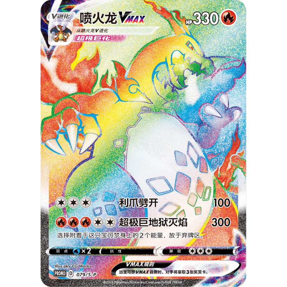 [Chinese Simplified Version] Charizard VMAX [HR] / Eruption Dragon (079/SP)