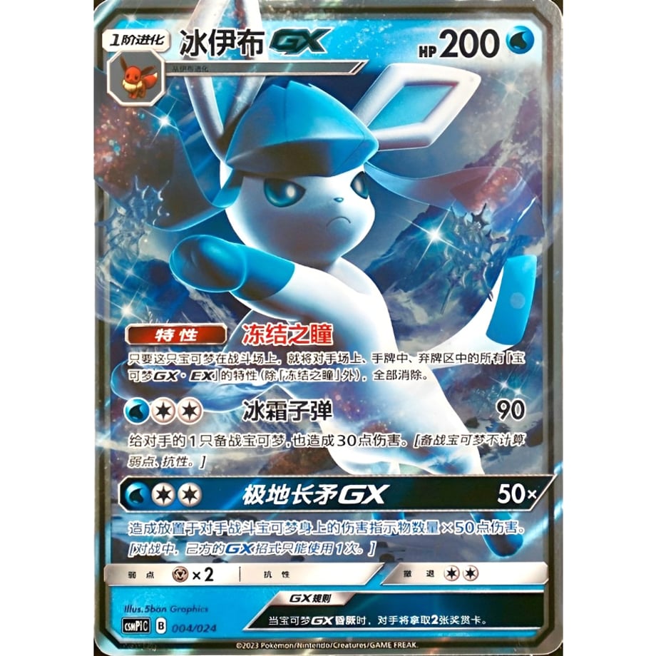 [Simplified Chinese version] Glaceon-GX (Champions League 2019 promo design) / Bing Yibu-GX - CSMPiC (004/024)