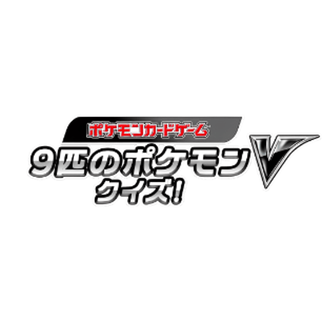 【バラ】 日版 当選品（99名限定） あばれる君デザイン 9匹のポケモンVクイズ!  (2020)