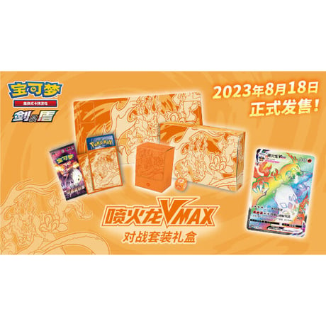 [Exterior may be damaged] Pokemon Cards Chinese Simplified Edition Charizard VMAX Battle Set Gift Box