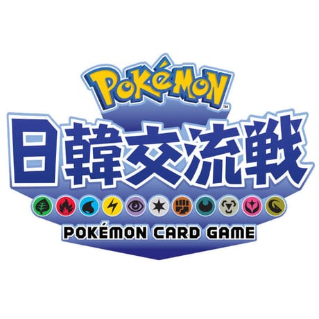 ポケモンカード 2018 日韓交流戦 プレイマット 【外袋付き】