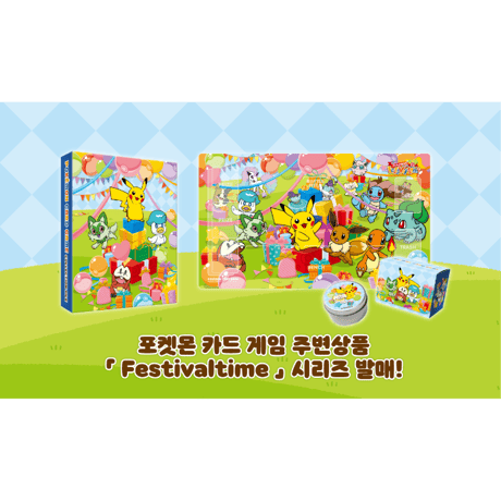 韓国会場限定 ポケモン Festivaltime プレイマット・アルバム・デッキケース・ダメカンケース 4点セット