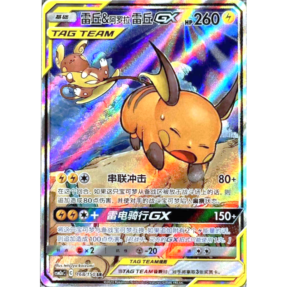 [Simplified Chinese version] Raichu &amp; Alolan Raichu GX (SA) [SR] / Leiqiu &amp; Arola Leiqiu GX - CSM2aC (168/150)