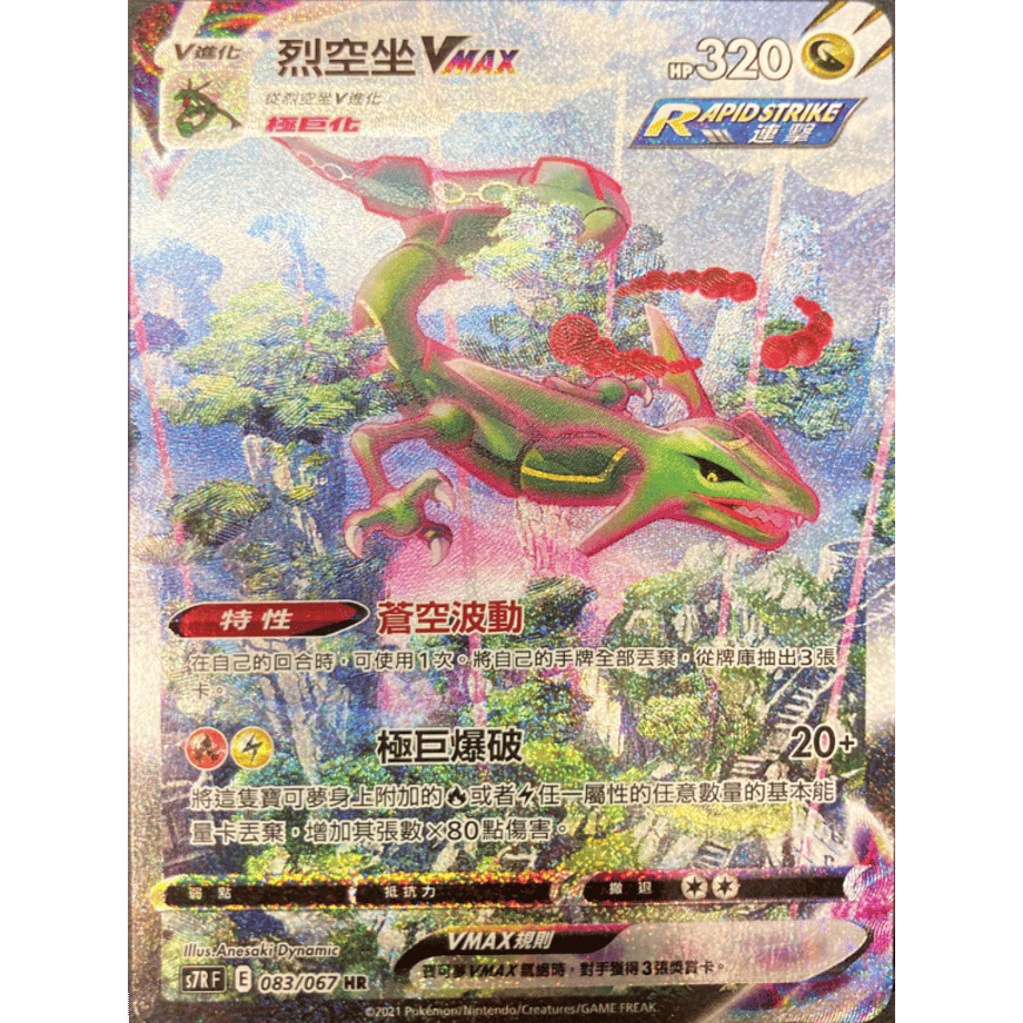 [Traditional Chinese version] Rayquaza VMAX (SA) [HR] / Rekkuza VMAX - S7RF (083/067)