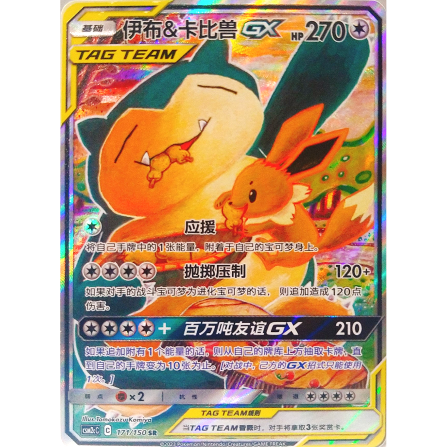 [Chinese simplified version] Eevee &amp; Snorlax GX (SA) / Ibu &amp; Kabi GX - CSM2cC (171/150)