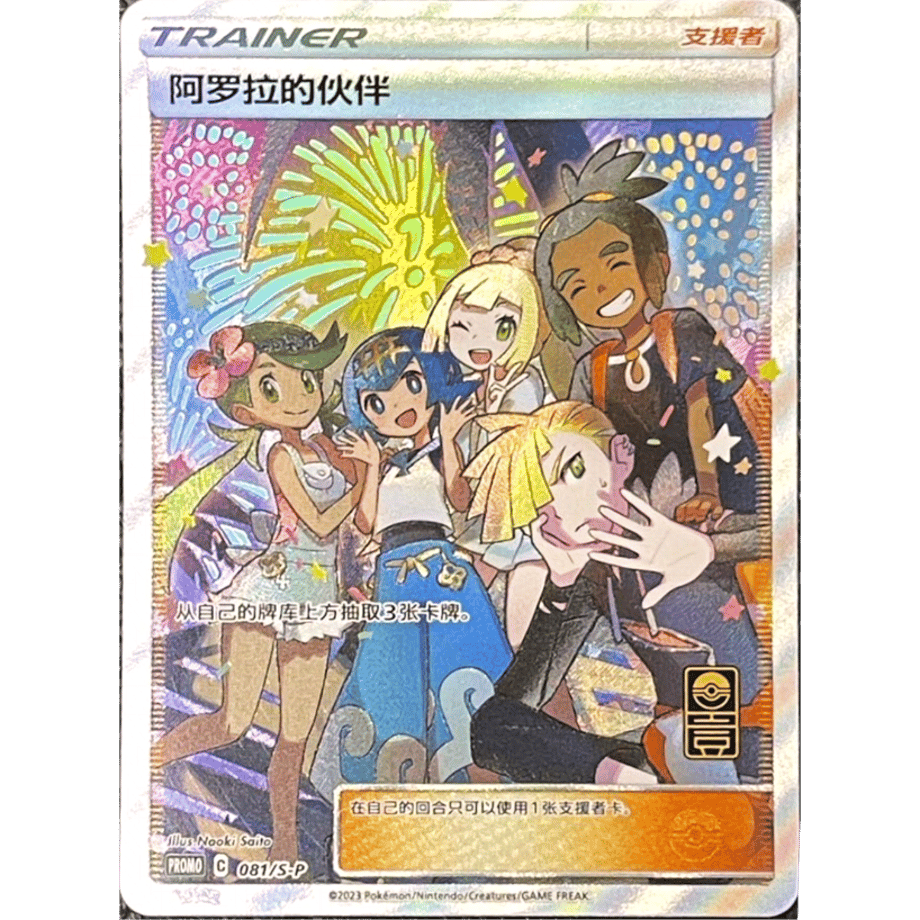 [Simplified Chinese] Alola's Friends [SR] / Alola's Friends - PROMO (081/SP)