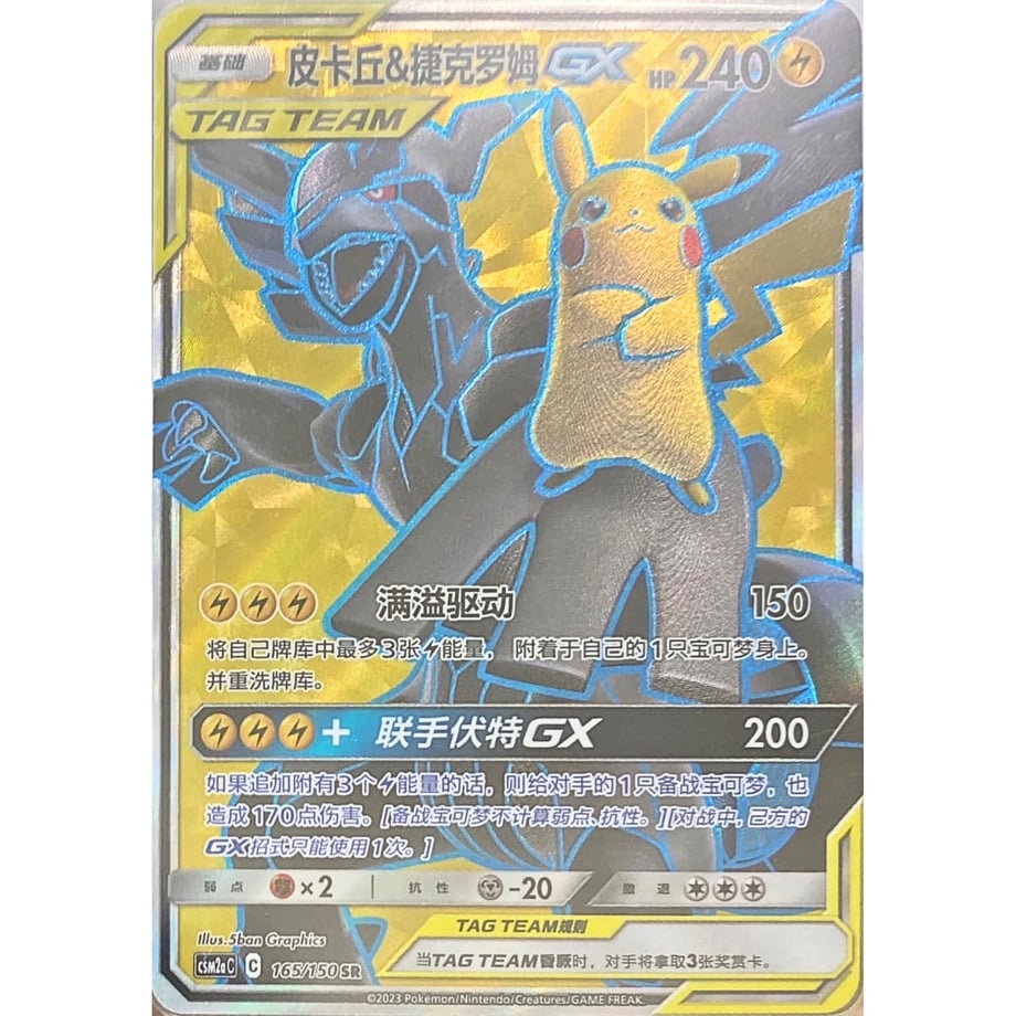 [Chinese Simplified Version] Pikachu &amp; Zekrom [SR] / Skin Card Qiu &amp; 捷格罗姆 GX - Cross-reflection [沐] CSM2a C (165/150)