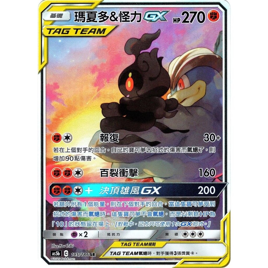 [Traditional Chinese] Marshadow &amp; Machamp GX (SA) [SR] / Marshadow &amp; Super Strength GX - AS5b (195/186)