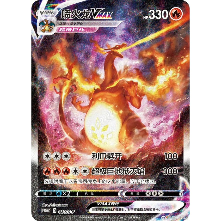 [Chinese Simplified Version] Charizard VMAX [Overseas Limited Design] / Kahuo Dragon VMAX - PROMO (080/SP)