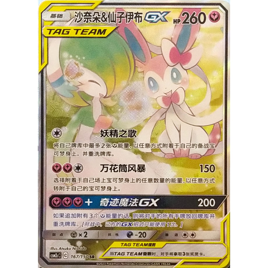 [Simplified Chinese] Gardevoir &amp; Sylveon GX (SA) [SR] / Sanaa &amp; Fairy Ibu GX - CSM2cC (167/150)