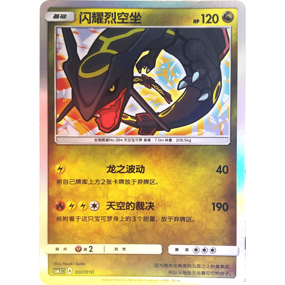 [Simplified Chinese version] Shining Rayquaza [H] / Brilliant Skyza - CSMJ C (007/010) Gift Box Promo Card