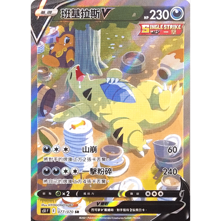 [Traditional Chinese version] Tyranitar V (SA) [SR] / Tyranitar - S5IF (077/070)