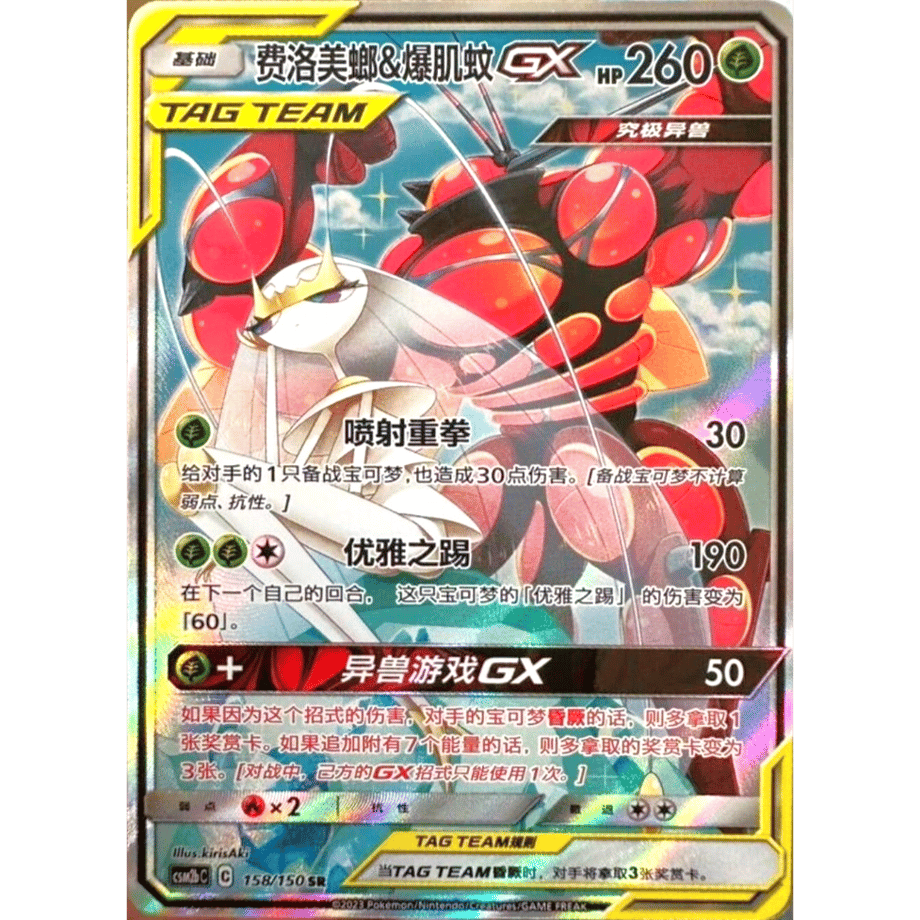 [Simplified Chinese] Pheromosa &amp; Buzzwole GX (SA) [SR] / Pheromosaic &amp; Blast Mosquito - CSM2bC (158/150)