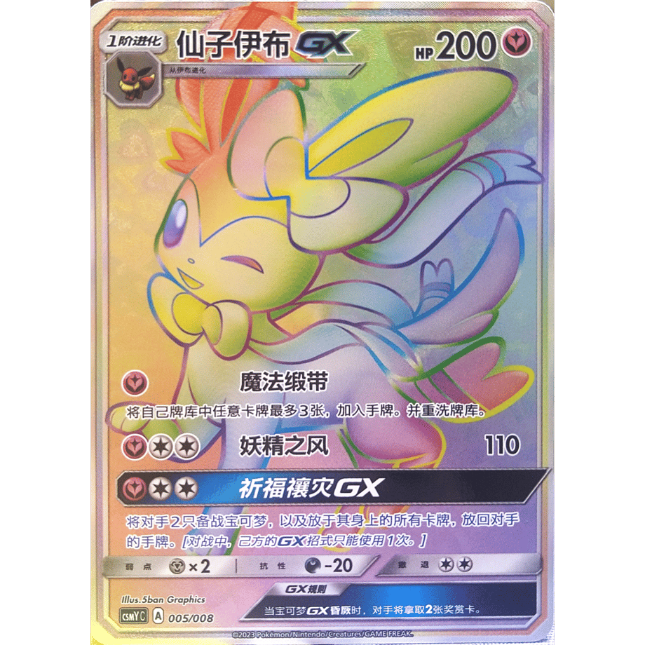 [Simplified Chinese] Nymphia GX [HR] / Xianzi Ibu GX - CSMY C (005/008) Gift Box Promo Card