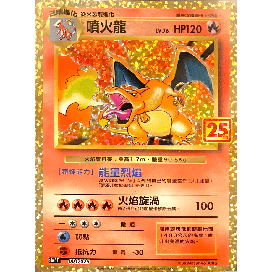 [Traditional Chinese version] Charizard (25th) / Erupting Dragon - S8a-PF (001/025)