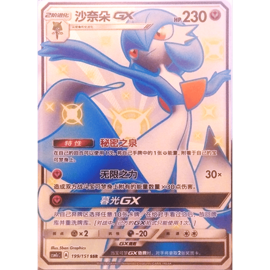 [Simplified Chinese version] Gardevoir GX [SSR] / Sanado GX - CSM1cC (199/151)