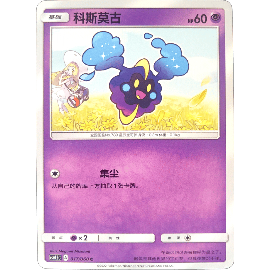 [Simplified Chinese] Cosmog [P] (Special Box Lillie &amp; Cosmog Promo Design) / Cosmog - CSM1.5C (017/060)